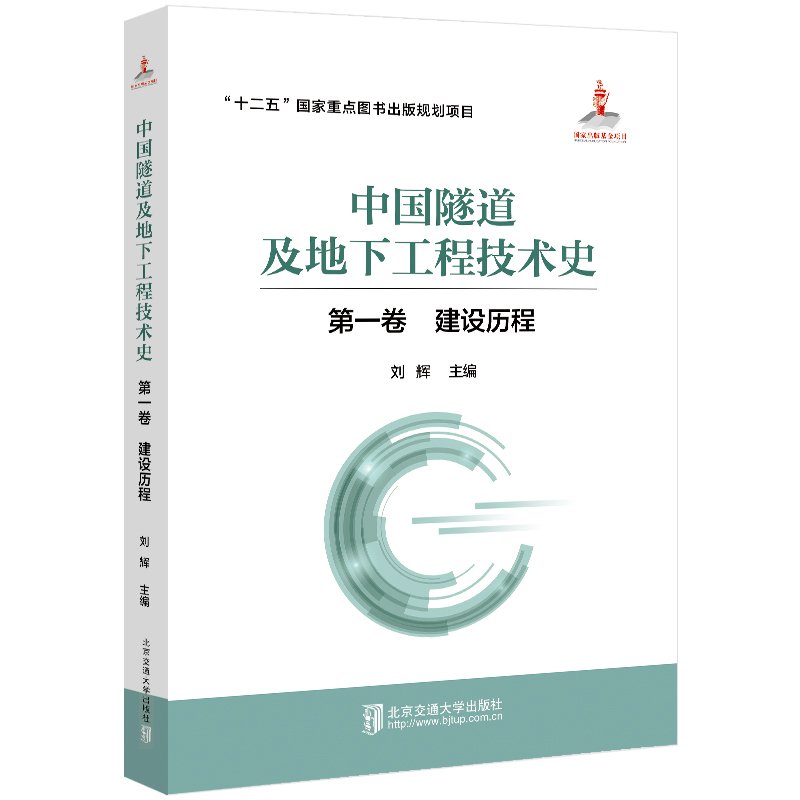 轨道交通;专业图书; 学术专著